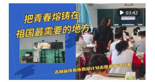 炒股配资 把青春熔铸在祖国最需要的地方——吉林省珲春市西部计划志愿者奋斗故事_大皖新闻 | 安徽网